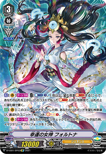 幸運の女神 フォルトナ