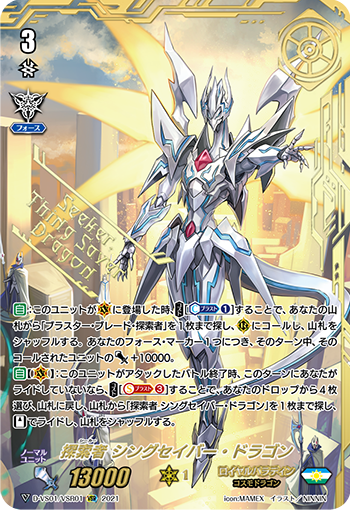 探索者 シングセイバー・ドラゴン