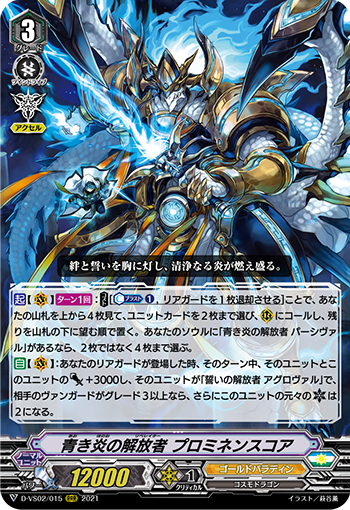 青き炎の解放者 プロミネンスコア