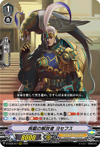 疾駆の解放者 ヨセフス