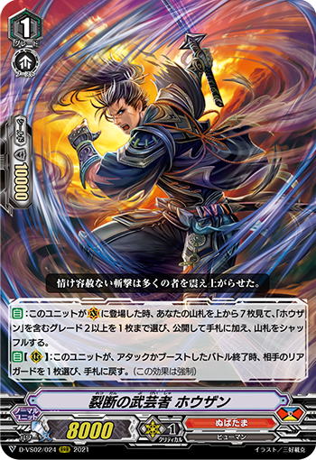裂斷の武芸者 ホウザン