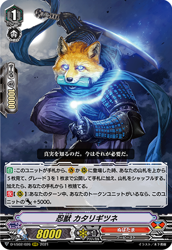 忍獣 カタリギツネ