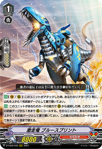 激走竜 ブルースプリント