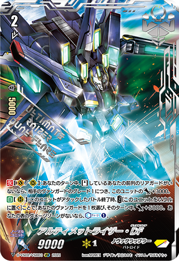 アルティメットライザー・DF