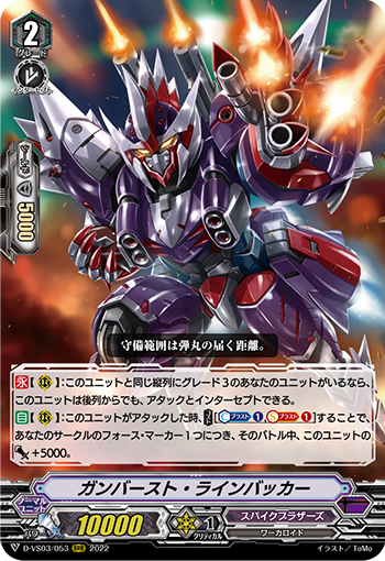 ガンバースト・ラインバッカー