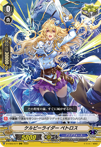ケルピーライダー ペトロス