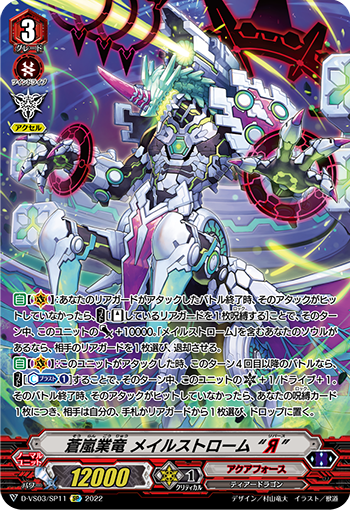 蒼嵐業竜 メイルストローム “Я”