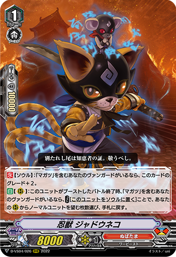 忍獣 ジャドウネコ