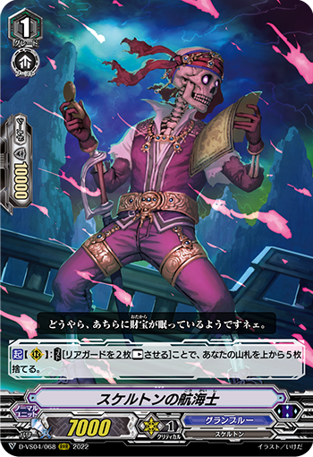 スケルトンの航海士