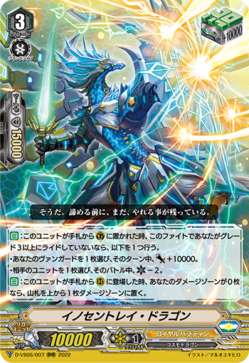 イノセントレイ・ドラゴン