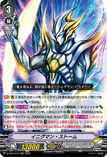 イニグマン・ストーム