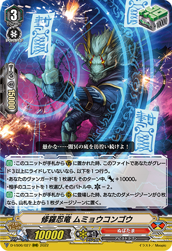 修羅忍竜 ムミョウコンゴウ