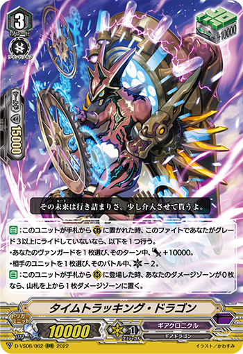 タイムトラッキング・ドラゴン