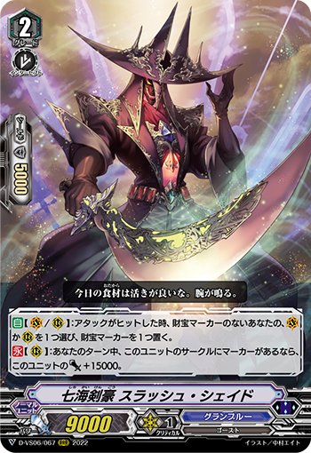 七海剣豪 スラッシュ・シェイド