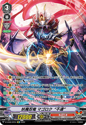 妖魔忍竜 マゴロク ”不還”