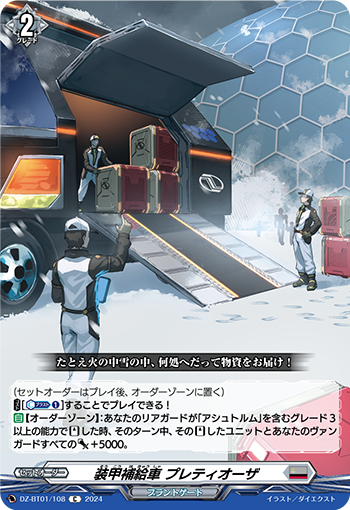 裝甲補給車 プレティオーザ