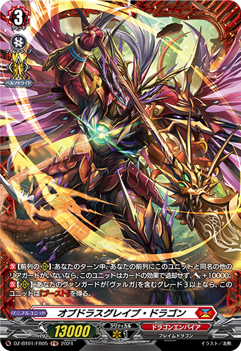オブドラスグレイブ・ドラゴン