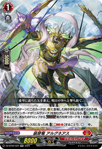 裝穿竜 アルグネアス