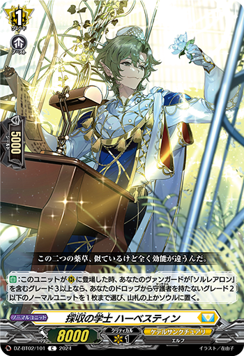 採収の學士 ハーベスティン