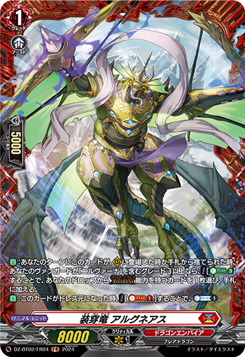 裝穿竜 アルグネアス
