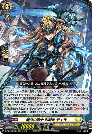 翻然の騎士 影潛者 デイラ