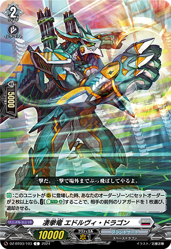 淒拳竜 エドルヴィ・ドラゴン