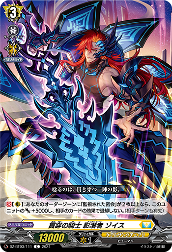貫穿の騎士 影潛者 ゾイス