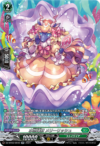 水想幻獣 メリーリッシュ