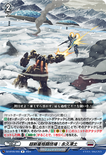 超新星格闘技場:永久凍土