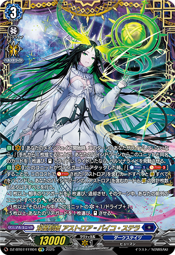 雙星刻姫 アストロア゠バイコ・ステラ