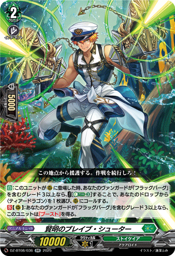 賢明のブレイブ・シューター
