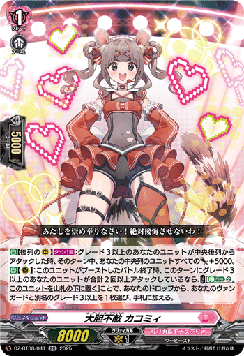 大膽不敵 カコミィ