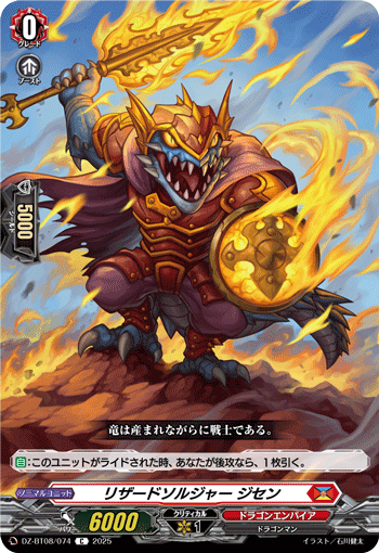 リザードソルジャー ジセン