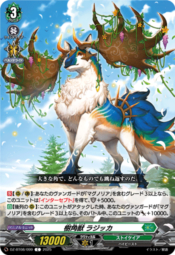 樹角獣 ラジッカ