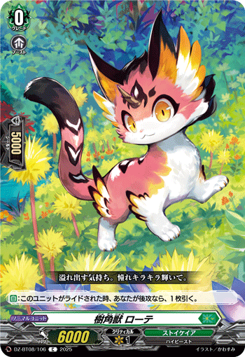 樹角獣 ローテ