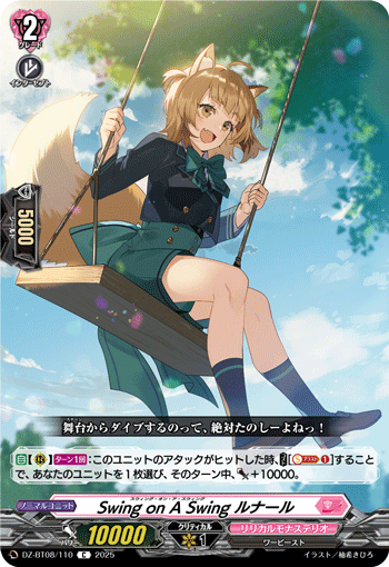 Swing on A Swing ルナール