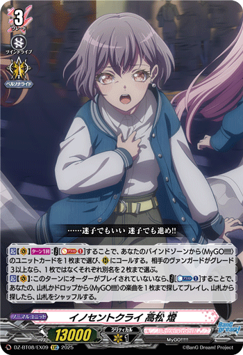 イノセントクライ 高松 燈