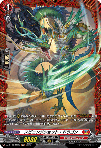 スピニングショット・ドラゴン