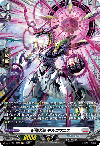 柩機の竜 デルコマニス