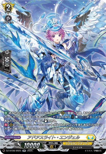アドアスライト・エンジェル