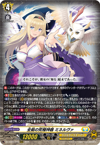 全能の究極神器 ミネルヴァ
