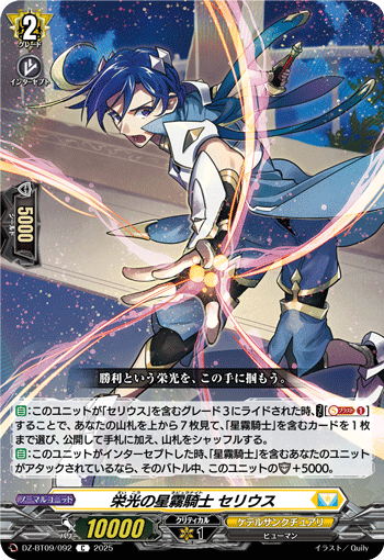 栄光の星霧騎士 セリウス