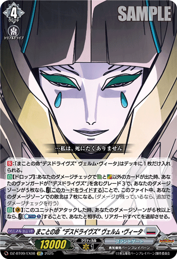 まことの命“デスドライヴズ” ヴェルムヴィータ