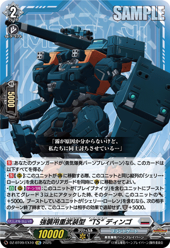 遠距離戦特化“TS” ディンゴ
