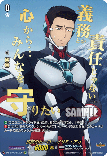 孤高のヒーロー イサミ・アオ