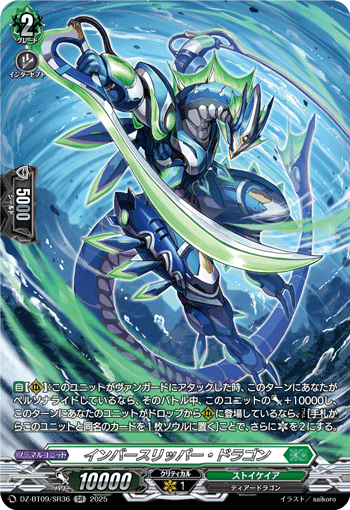 インバースリッパー・ドラゴン