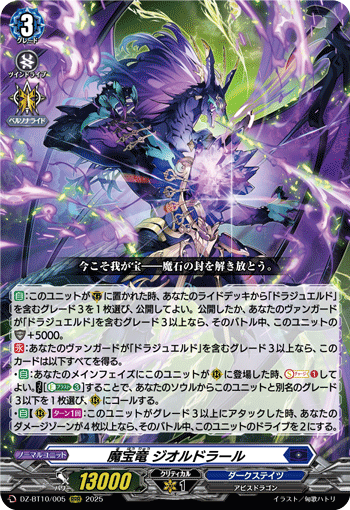 魔寶竜 ジオルドラール