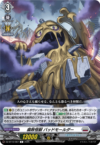 腐敗怪獣 バッドモールダー