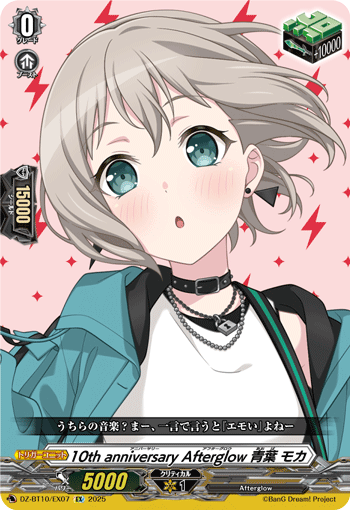 10th anniversary Afterglow 青葉 モカ