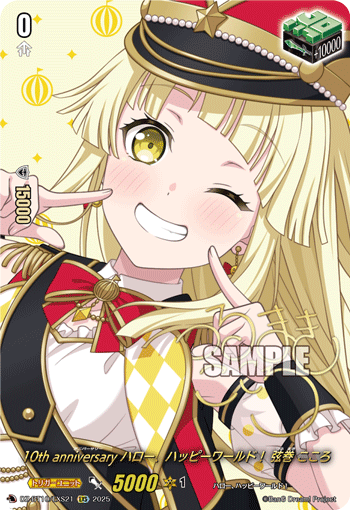 10th anniversary ハロー、ハッピーワールド! 弦巻 こころ